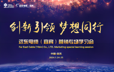 創(chuàng)新引領 夢想同行 | 遠東電纜（宜賓）營銷專場學習會暨2023年度頒獎大會圓滿舉行