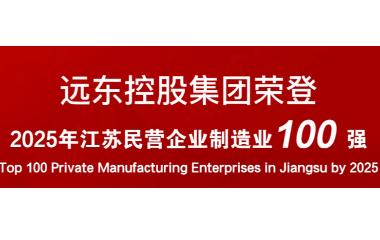 實力上榜！遠東榮登2025江蘇民營企業(yè)百強22位